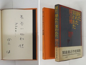 開高健 | 『古書・古本の販売、買取』 けやき書店