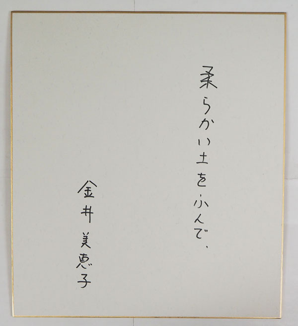三上隆彦色紙 『古書・古本の販売、買取』 けやき書店