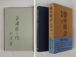 開高健 | 『古書・古本の販売、買取』 けやき書店