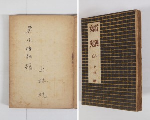 上林暁 | 『古書・古本の販売、買取』 けやき書店