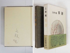 上林暁 | 『古書・古本の販売、買取』 けやき書店