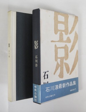 石川淳 | 『古書・古本の販売、買取』 けやき書店